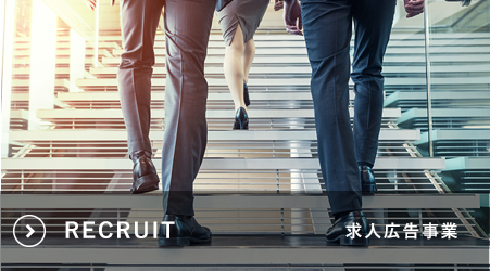 recruit　求人広告事業