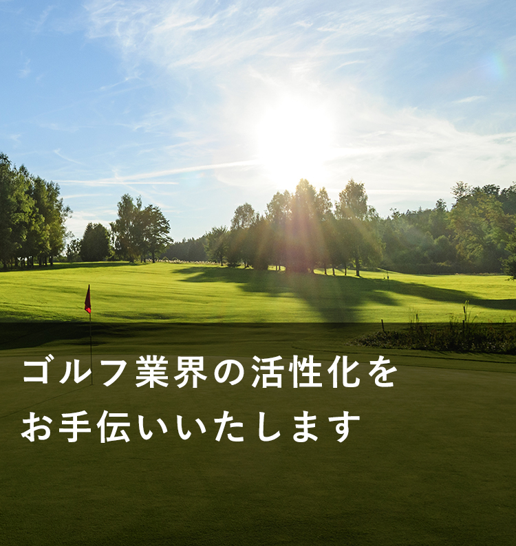 ゴルフ事業